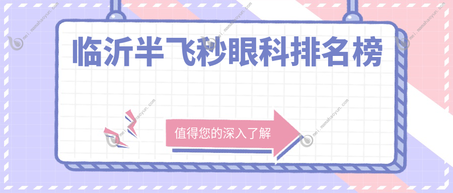 临沂半飞秒眼科排名榜