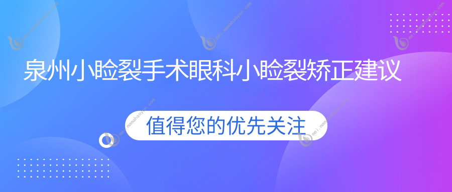 泉州小睑裂手术眼科小睑裂矫正建议
