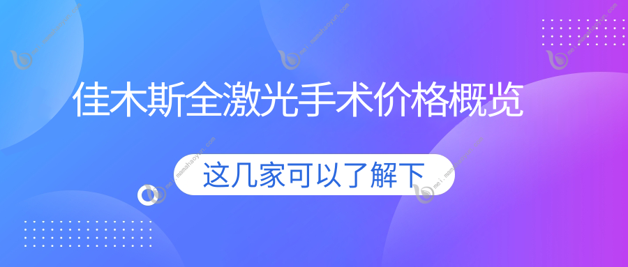 佳木斯全激光手术价格概览