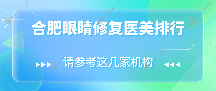 合肥眼睛修复医美排行