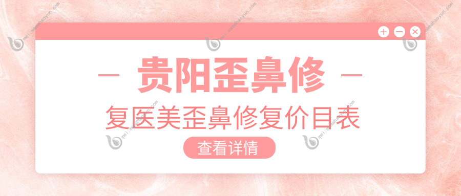 贵阳歪鼻修复医美歪鼻修复价目表