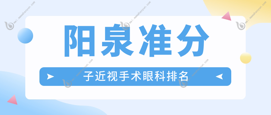 阳泉准分子近视手术眼科排名