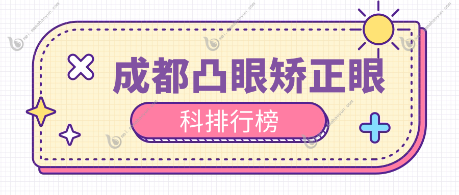 成都凸眼矫正眼科排行榜
