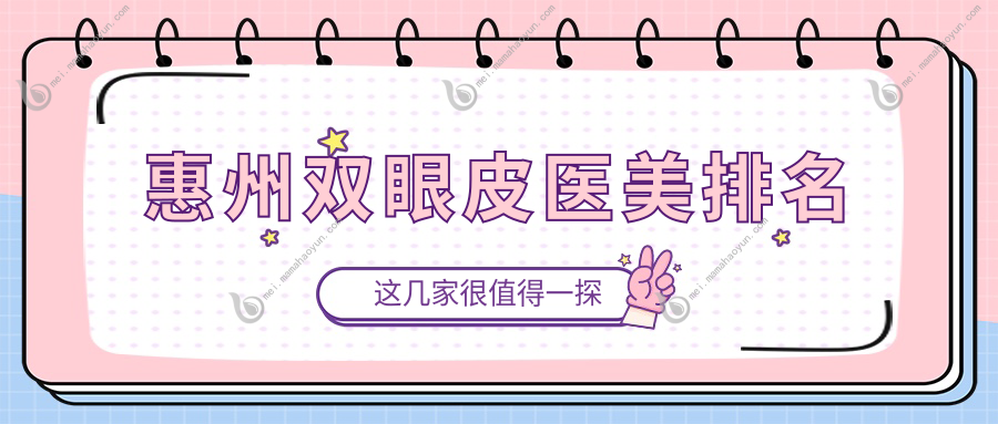惠州双眼皮医美排名
