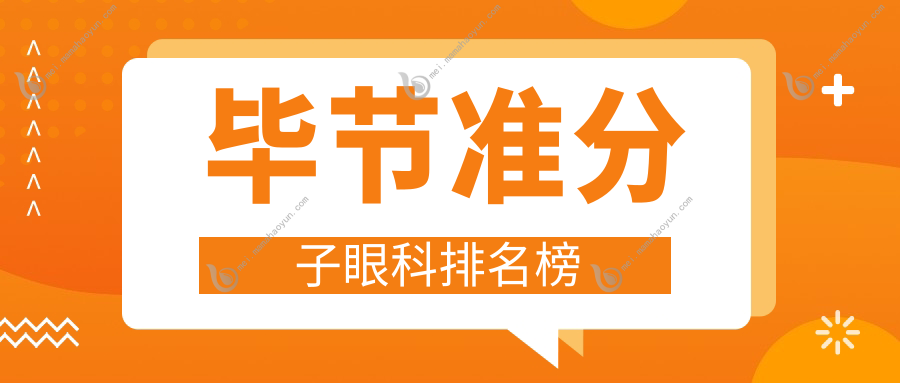 毕节准分子眼科排名榜