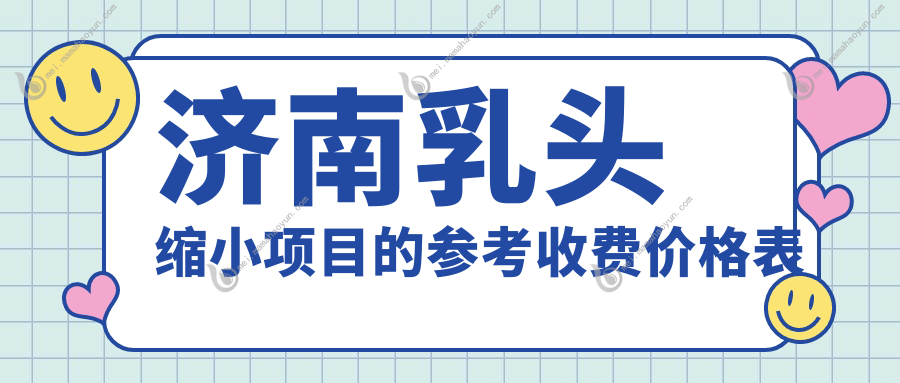 济南乳头缩小项目的参考收费价格表