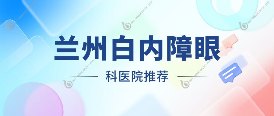 兰州白内障眼科医院推荐