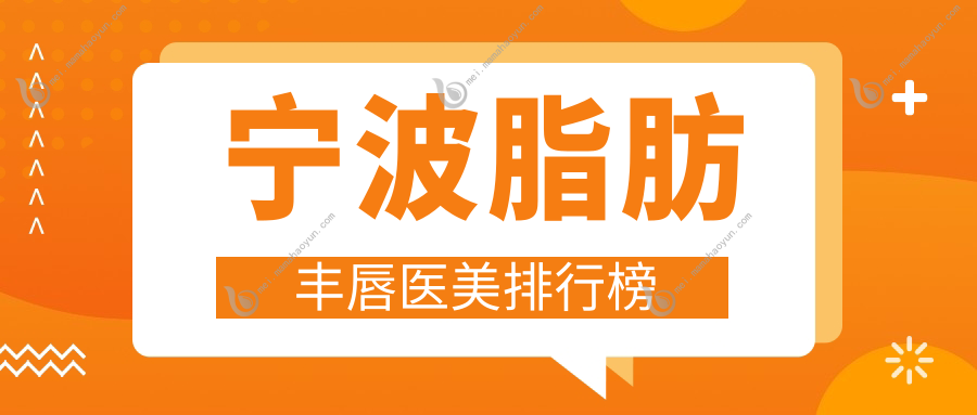 宁波脂肪丰唇医美排行榜