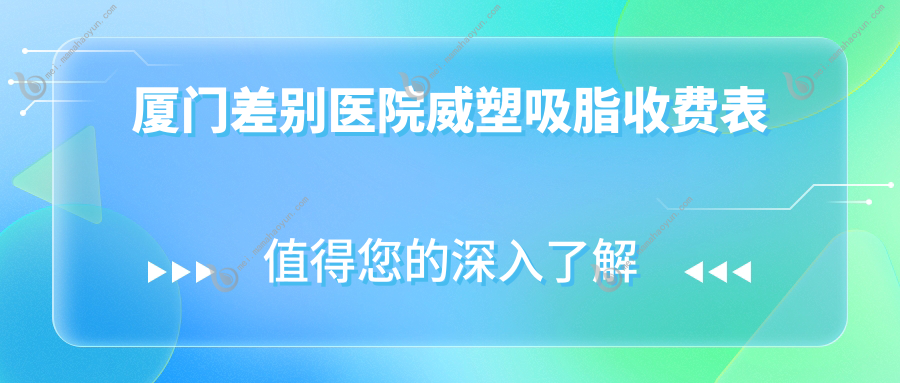 厦门差别医院威塑吸脂收费表