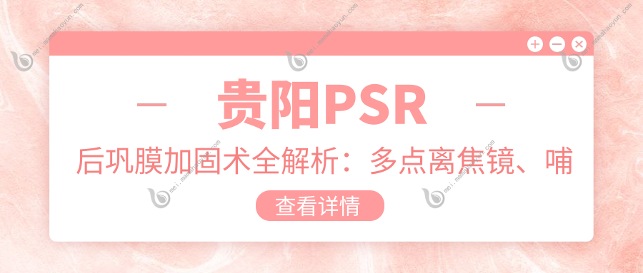 贵阳PSR后巩膜加固术全解析：多点离焦镜、哺光仪与角膜塑形镜哪个更适配？