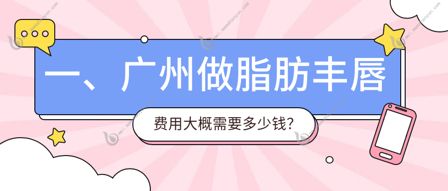 一、广州做脂肪丰唇费用大概需要多少钱？揭秘2025广州脂肪丰唇收费表