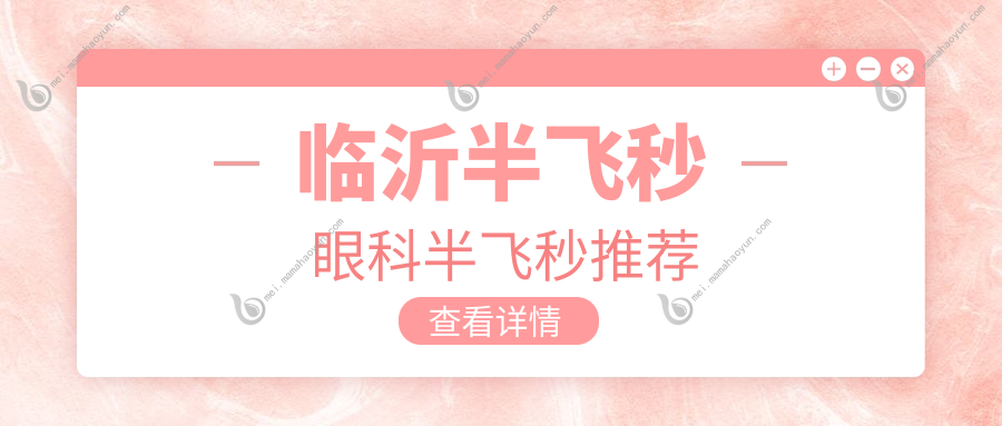 临沂半飞秒眼科半飞秒推荐