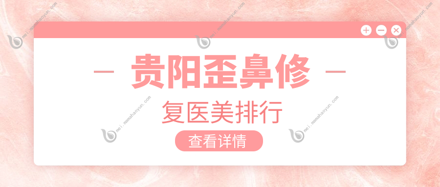 贵阳歪鼻修复医美排行
