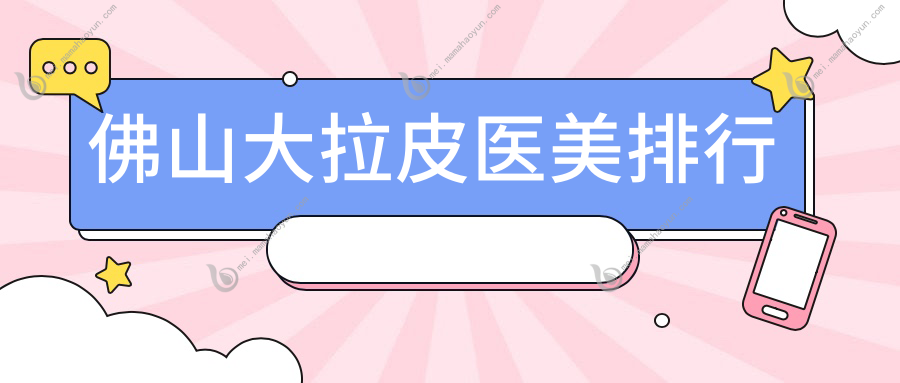 佛山大拉皮医美排行