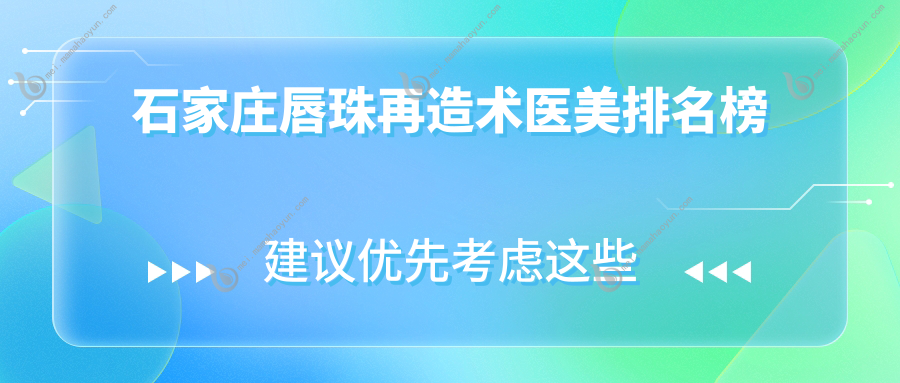 石家庄唇珠再造术医美排名榜