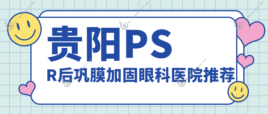 贵阳PSR后巩膜加固眼科医院推荐