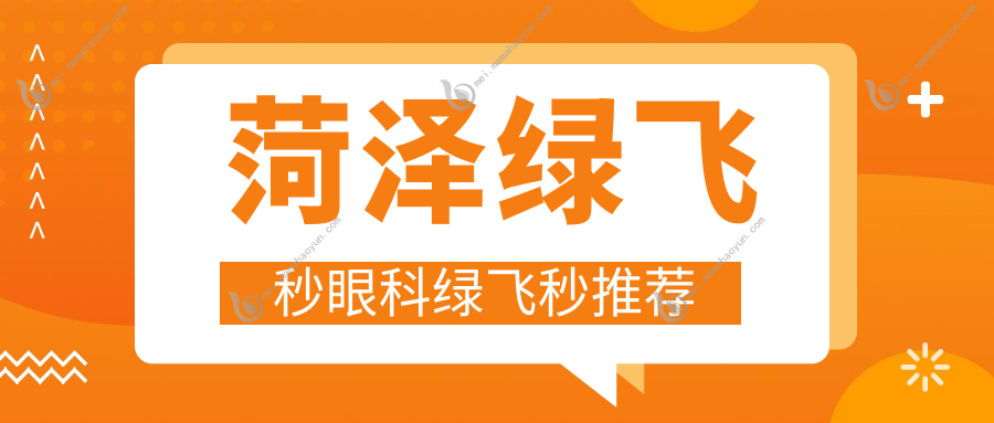 菏泽绿飞秒眼科绿飞秒推荐