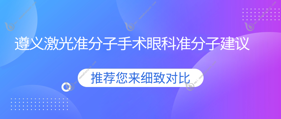 遵义激光准分子手术眼科准分子建议