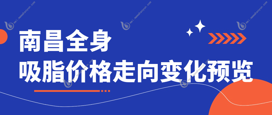 南昌全身吸脂价格走向变化预览