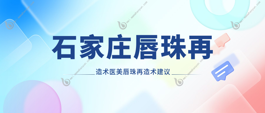 石家庄唇珠再造术医美唇珠再造术建议