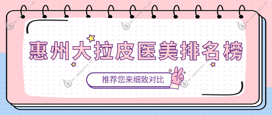惠州大拉皮医美排名榜