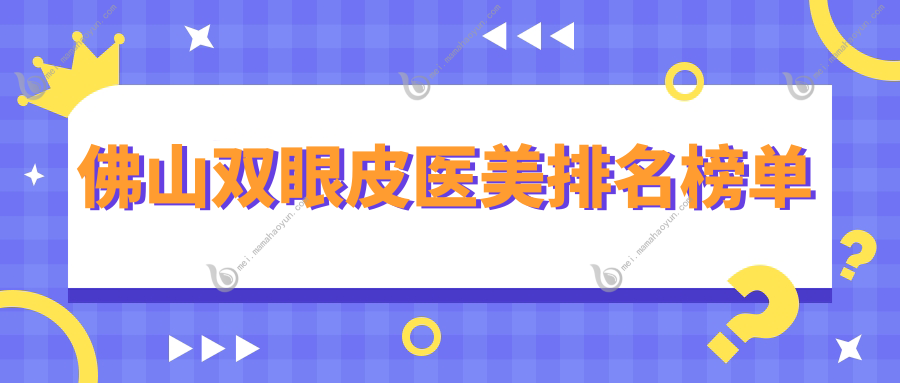 佛山双眼皮医美排名榜单