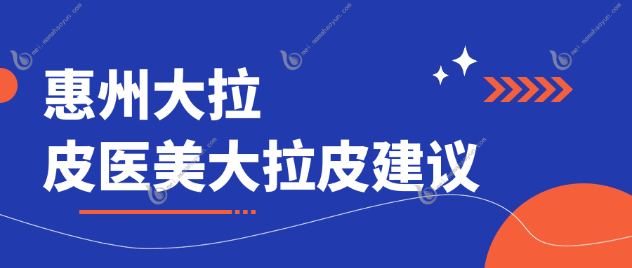 惠州大拉皮医美大拉皮建议