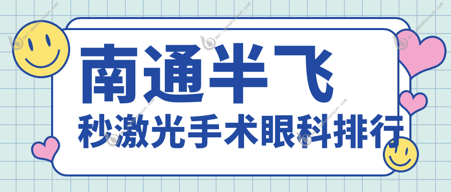南通半飞秒激光手术眼科排行