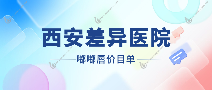 西安差异医院嘟嘟唇价目单