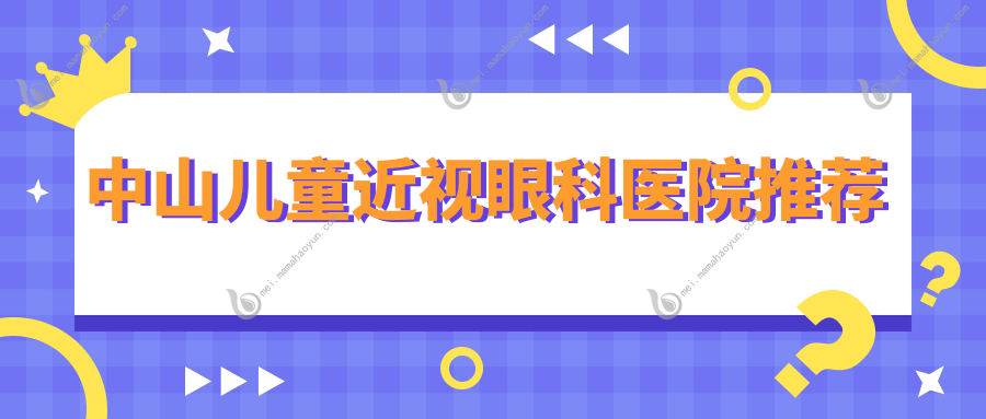 中山儿童近视眼科医院推荐