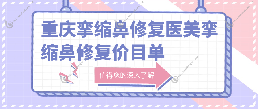 重庆挛缩鼻修复医美挛缩鼻修复价目单