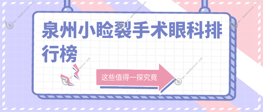 泉州小睑裂手术眼科排行榜