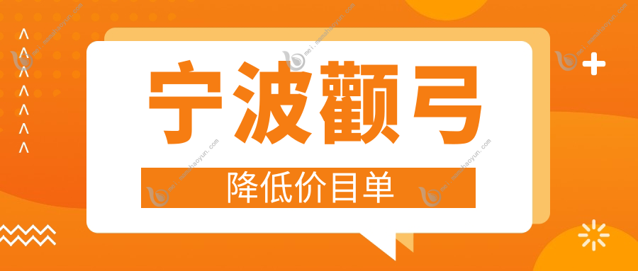 宁波颧弓降低价目单