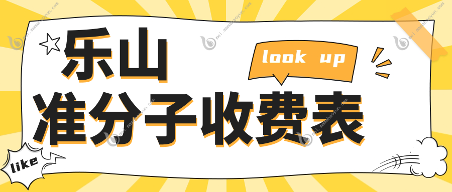 乐山准分子收费表