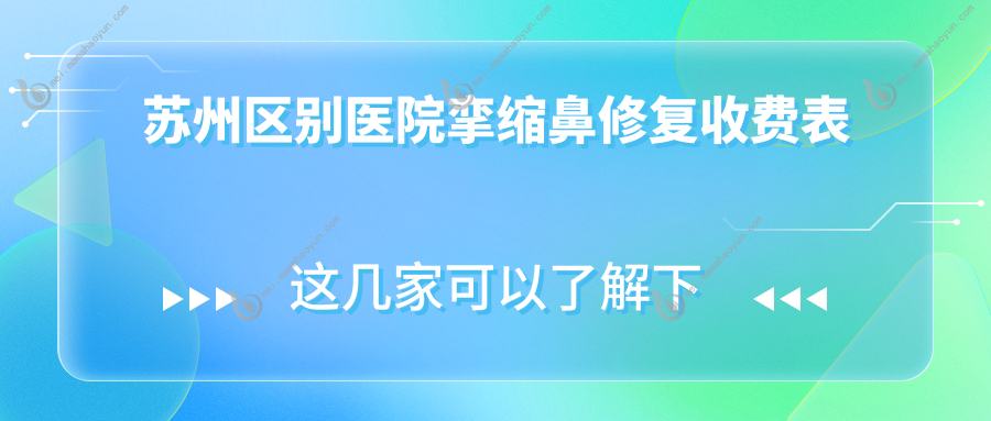 苏州区别医院挛缩鼻修复收费表