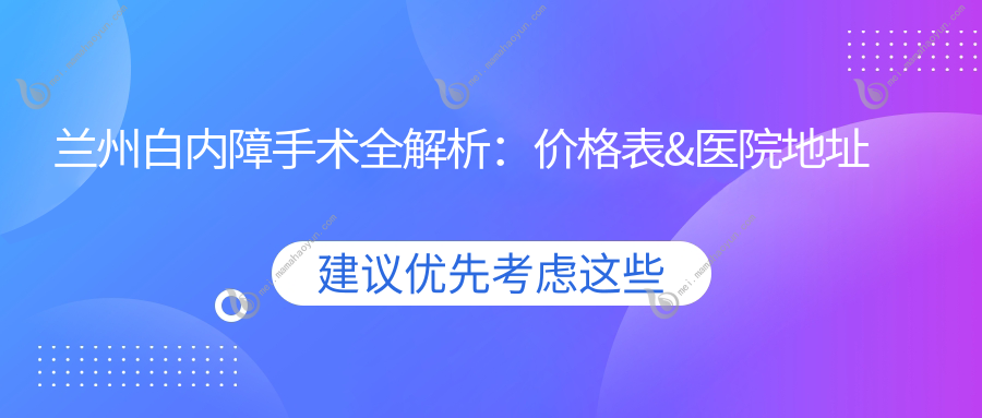 兰州白内障手术全解析：价格表&医院地址一手掌握，告别模糊视界！