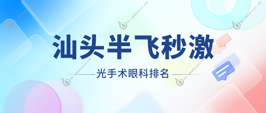 汕头半飞秒激光手术眼科排名