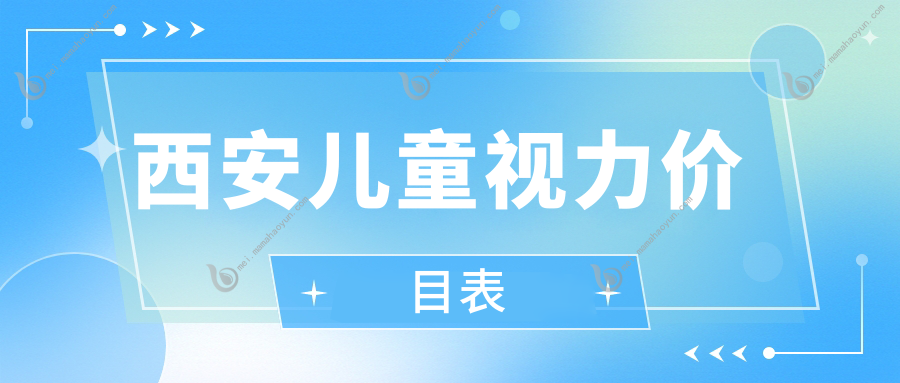 西安儿童视力价目表