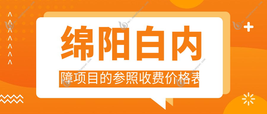 绵阳白内障项目的参照收费价格表