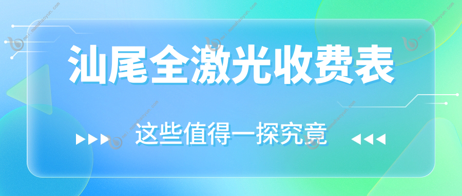 汕尾全激光收费表