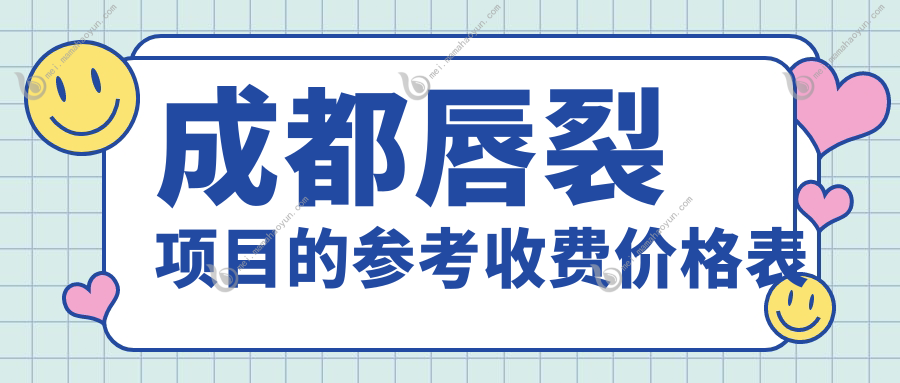 成都唇裂项目的参考收费价格表