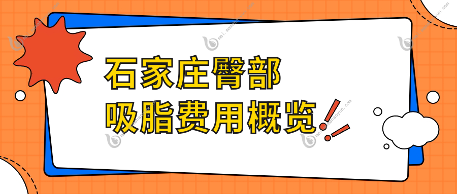 石家庄臀部吸脂费用概览