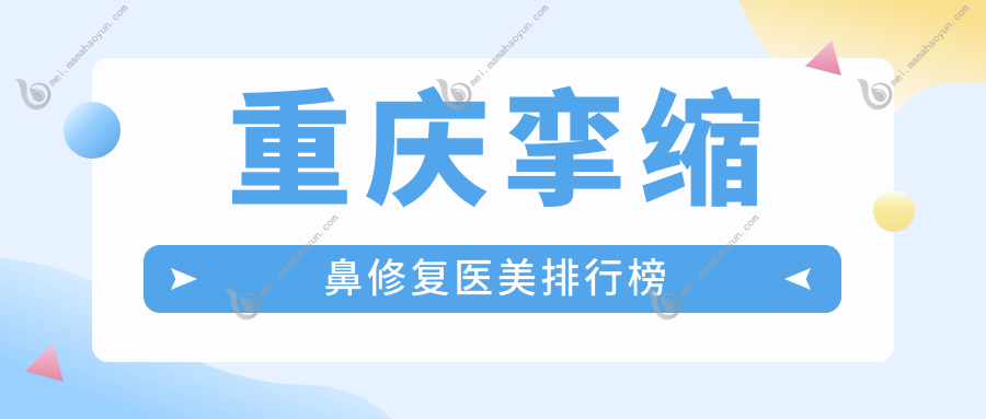 重庆挛缩鼻修复医美排行榜