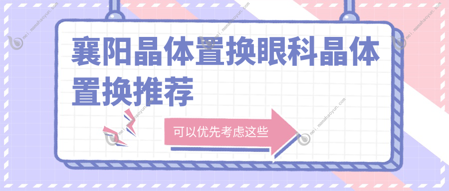 襄阳晶体置换眼科晶体置换推荐