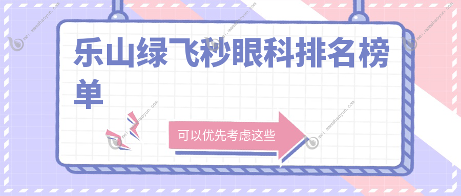 乐山绿飞秒眼科排名榜单