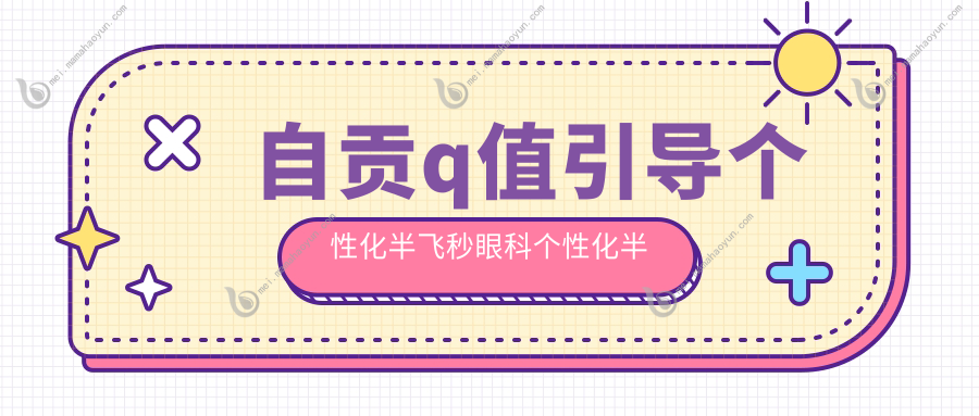 自贡q值引导个性化半飞秒眼科个性化半飞秒价格表