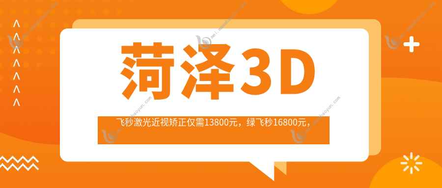 菏泽3D飞秒激光近视矫正仅需13800元，绿飞秒16800元，轻松拥有完美视力！