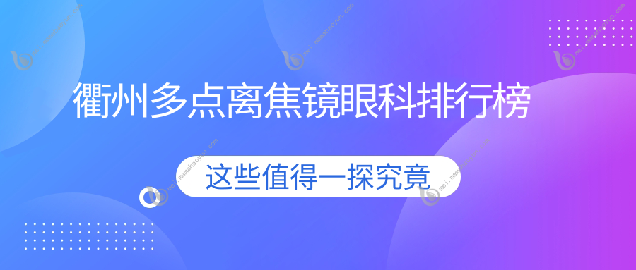 衢州多点离焦镜眼科排行榜