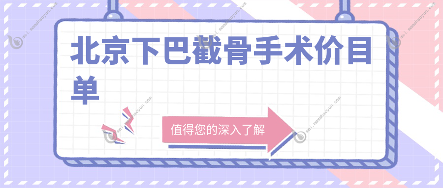 北京下巴截骨手术价目单