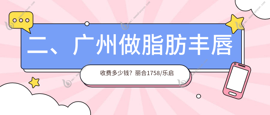 二、广州做脂肪丰唇收费多少钱？丽合1758/乐启生2158/睿本美容1880